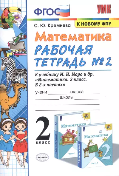 Математика. 2 класс. Рабочая тетрадь № 2: к учебнику М.И. Моро и др. "Математика. 2 класс. В 2 ч. Ч. 2" - фото 1