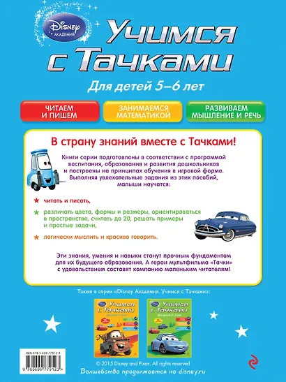 Учимся с Тачками: для детей 5-6 лет - фото 2