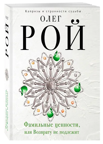 Фамильные ценности, или Возврату не подлежит - фото 3