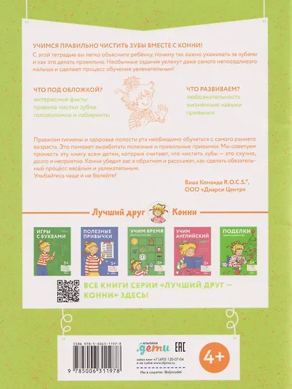 Чистим зубы: Учимся правильно чистить зубы вместе с Конни! - фото 2