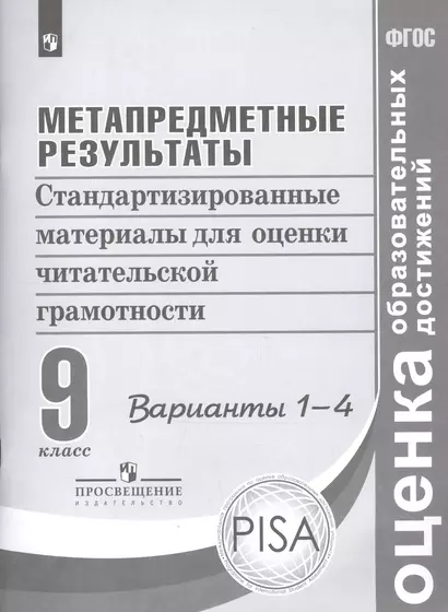 Ковалева. Метапредметные результаты 9 кл.  Стандарт.матер. для оценки читательской грамотности. Вар.1-4. (ФГОС) - фото 1