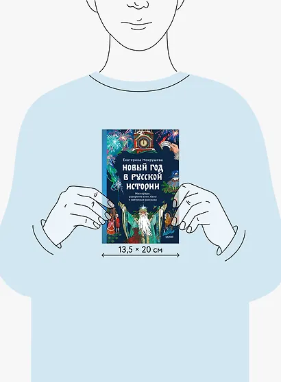 Новый год в русской истории. Маскарады, разорение елки, балы и святочные рассказы - фото 8