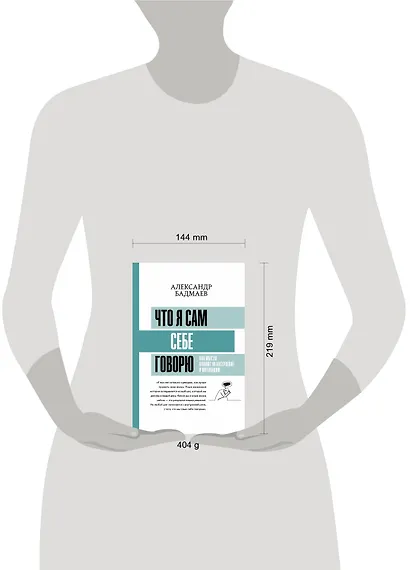 Что я сам себе говорю. Как мысли влияют на настроение и мотивацию - фото 3