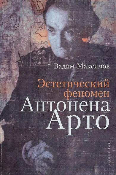 Книга арто. Театр арто книга. Антонен арто писатель. Антонен арто книги. Антонен арто цитаты.