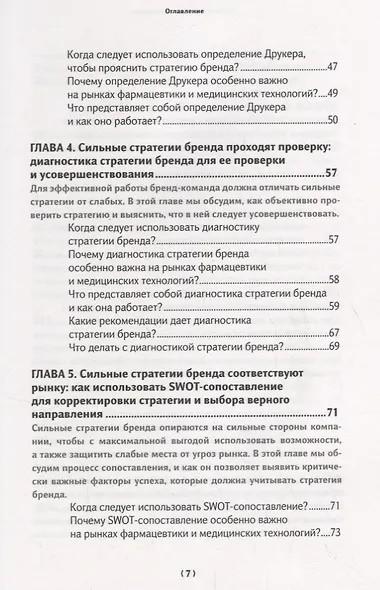 Бренд-терапия. 15 методов для создания стратегии бренда в индустрии фармацевтики и медицинских технологий - фото 4