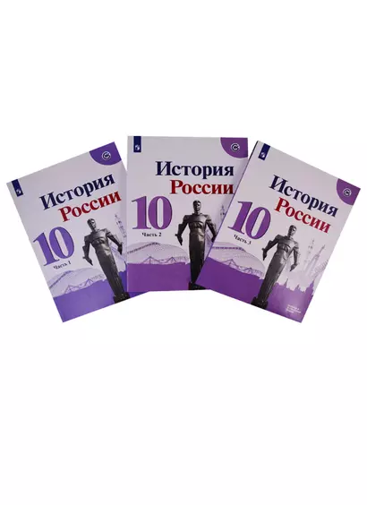 История России. 10 класс. Базовый и углубленный уровни. Учебник. В трех частях (комплект из 3 книг) - фото 1