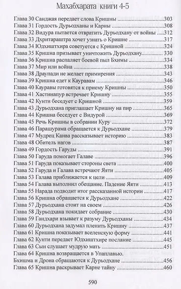 Махабхарата. Книги 4-5. Вирата-парва, Удйога-парва - фото 4