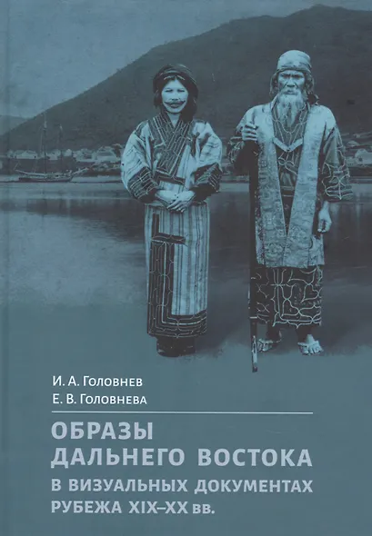Образы Дальнего Востока в визуальных документах рубежа XIX–XX вв. - фото 1