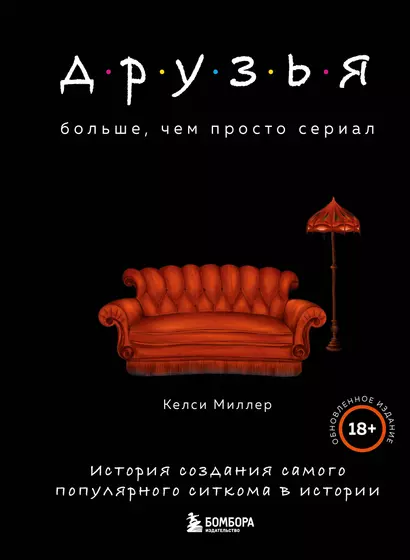 Друзья. Больше, чем просто сериал. История создания самого популярного ситкома в истории (обновленное издание) - фото 1