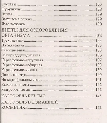 Лечение картофелем от гипертонии, аритмии, онкологии, туберкулеза, язвенной болезни, артрита, варикоза, ревматизма… - фото 4