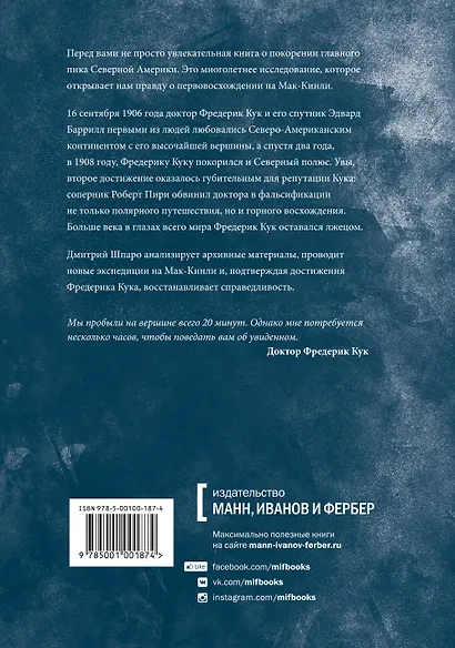 Фредерик Кук на вершине континента. Возвращаем Мак-Кинли великому американцу - фото 2