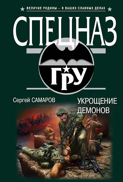 Укрощение демонов - фото 1