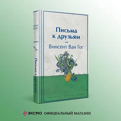 Письма к друзьям (лимитированный дизайн) - фото 4