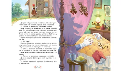 Красная шапочка. Подарки феи - фото 3