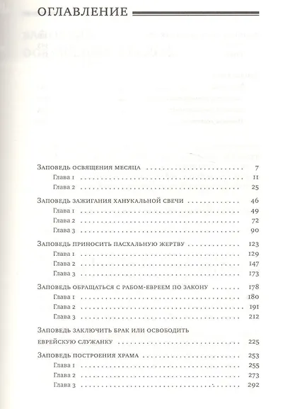 Дерех мицвотеха. Путь заповедей твоих. Том четвертый - фото 2