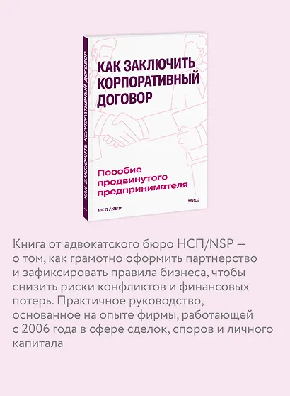 Как заключить корпоративный договор. Пособие продвинутого предпринимателя - фото 6