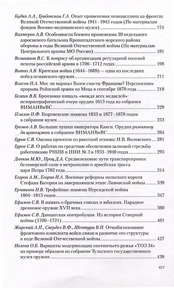 Война и оружие. Новые исследовования и материалы. Труды Девятой Международной научно-практической конференции 15-17 мая 2019 года. 2 части - фото 4