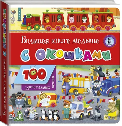 Большая книга малыша с окошками - фото 3