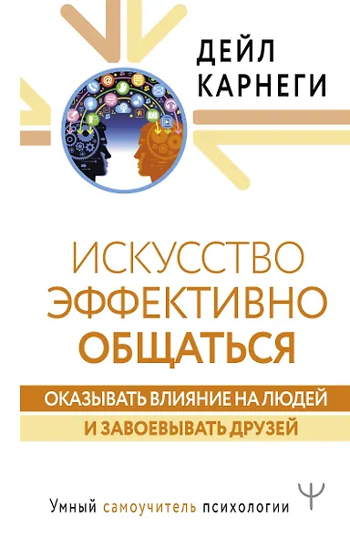 Искусство эффективно общаться, оказывать влияние на людей и завоевывать друзей - фото 1