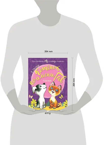 Котёнок по имени Гав. Сказки - фото 3