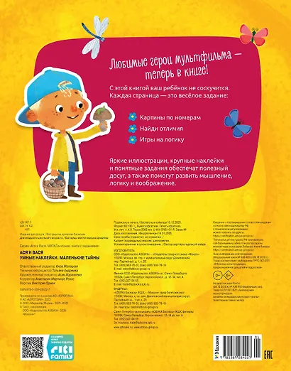 Ася и Вася. Умные наклейки. Маленькие тайны - фото 2