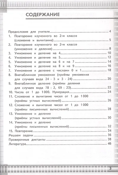 Математические диктанты. 3 класс. К учебнику М.И. Моро и др. "Математика. 3 класс. В 2-х частях" (М.: Просвещение) - фото 2