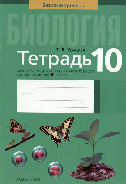 Биология. 10 класс. Тетрадь для лабораторных и практических работ. Базовый уровень - фото 1