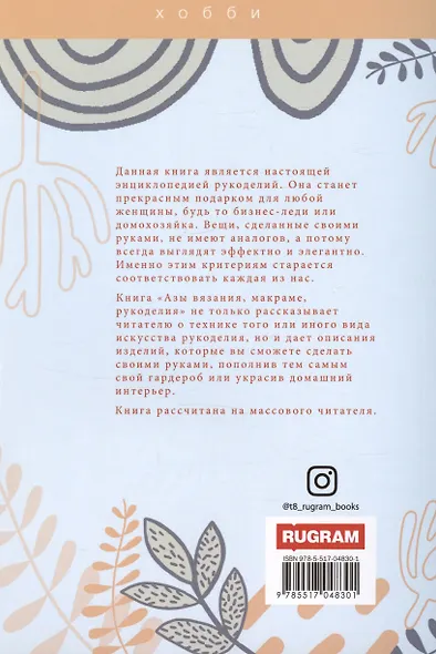 Азы вязания, макраме, рукоделия - фото 2