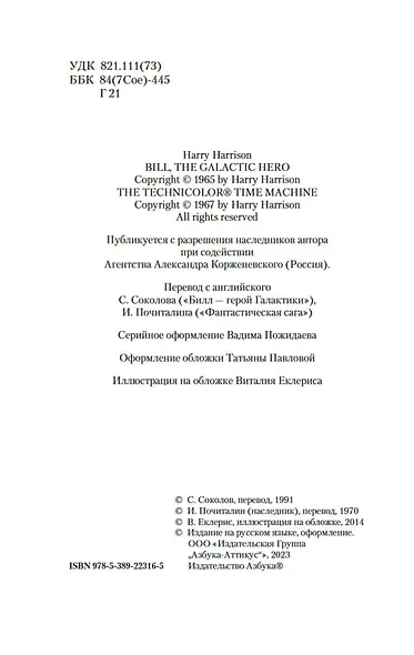 Билл — герой Галактики. Фантастическая сага - фото 7