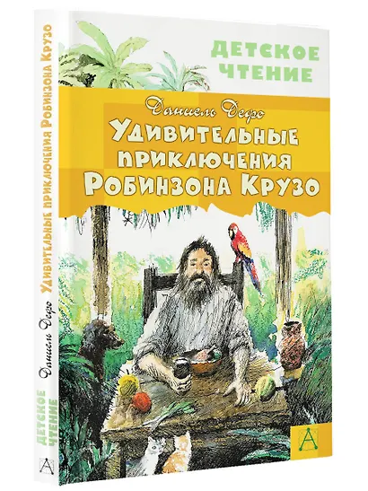 Удивительные приключения Робинзона Крузо - фото 3