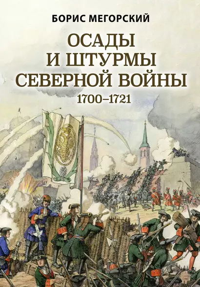 Осады и штурмы Северной войны 1700-1721 гг. - фото 1