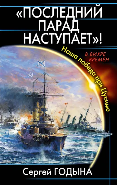 "Последний парад наступает!" Наша победа при Цусиме - фото 1
