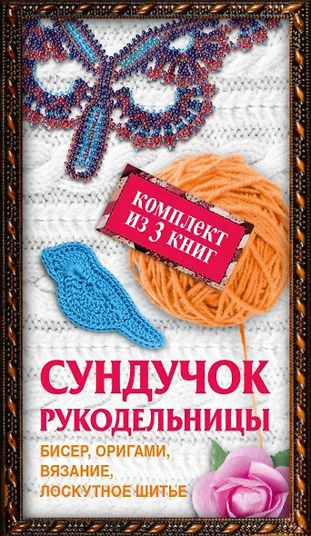 Сундучок рукодельницы: бисер, вязание, лоскутное шитье, оригами (комплект из 3 кн.) - фото 3