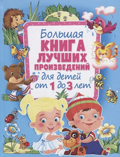 Большая книга лучших произведений для детей от 1 до 3 лет - фото 1