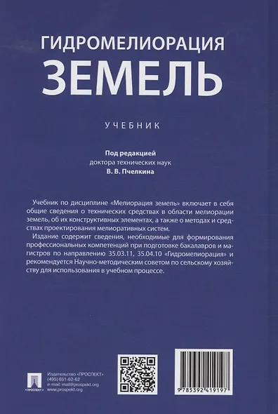 Гидромелиорация земель. Учебник - фото 2