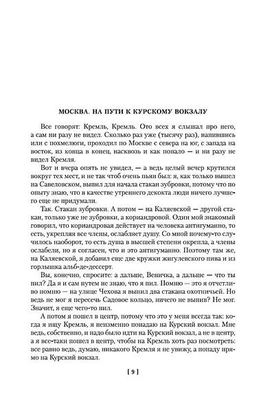 Москва-Петушки (с комментариями Эдуарда Власова) - фото 10