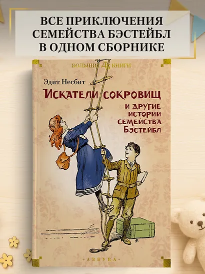 Искатели сокровищ и другие истории семейства Бэстейбл - фото 4