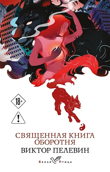 Священная книга оборотня - фото 1