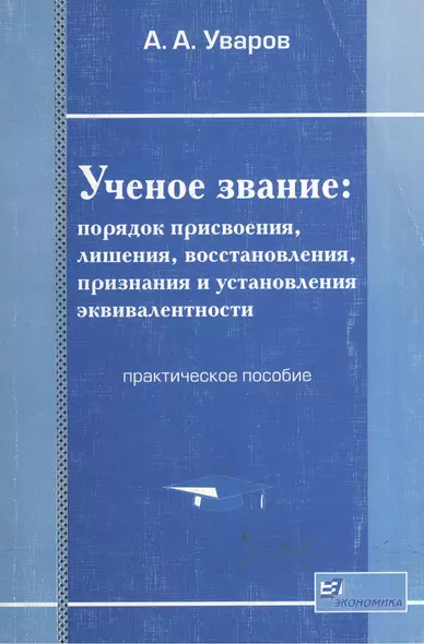 Ученое звание: Порядок присвоения, лишения, восстановления, признания и установления эквивалентности - фото 1