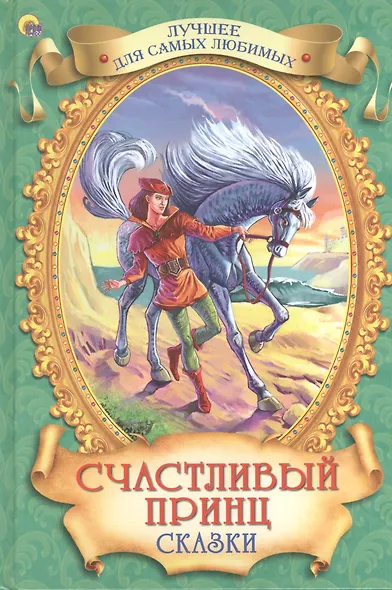 Счастливый принц. Сказки - фото 1