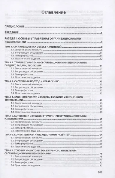 Управление изменениями. Практикум: деловые игры, тесты, конкретные ситуации. Учебное пособие - фото 2