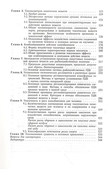 Основы общей и экологической токсикологии: учебное пособие - фото 3