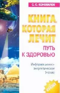 Путь к здоровью: Информационно-энергетическое учение - фото 1