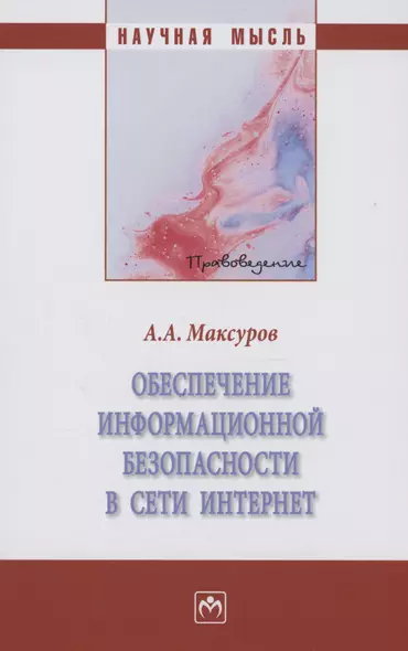 Обеспечение информационной безопасности в сети Интернет. Монография - фото 1