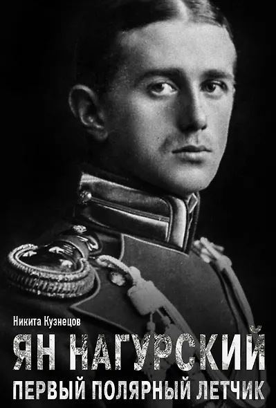 Ян Нагурский. Первый полярный летчик - фото 1