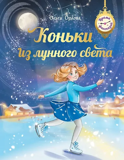 Коньки из лунного света - фото 1