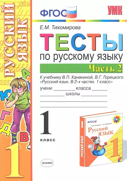 Тесты по русскому языку. 1 класс. В 2 частях. Ч. 2: к учебнику В. Канакиной и др. "Русский язык. 1 класс". 4 -е изд., перераб. и доп. - фото 1