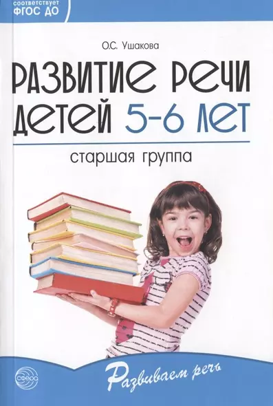 Развитие речи детей 5-6 лет. Старшая группа - фото 1