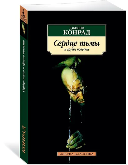 Сердце тьмы и другие повести - фото 2
