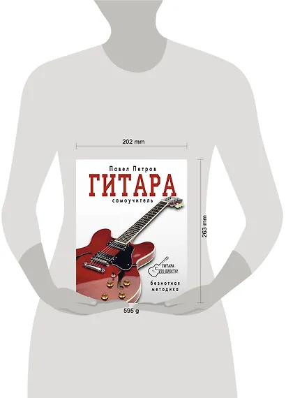 Гитара. Самоучитель. Безнотная методика - фото 3